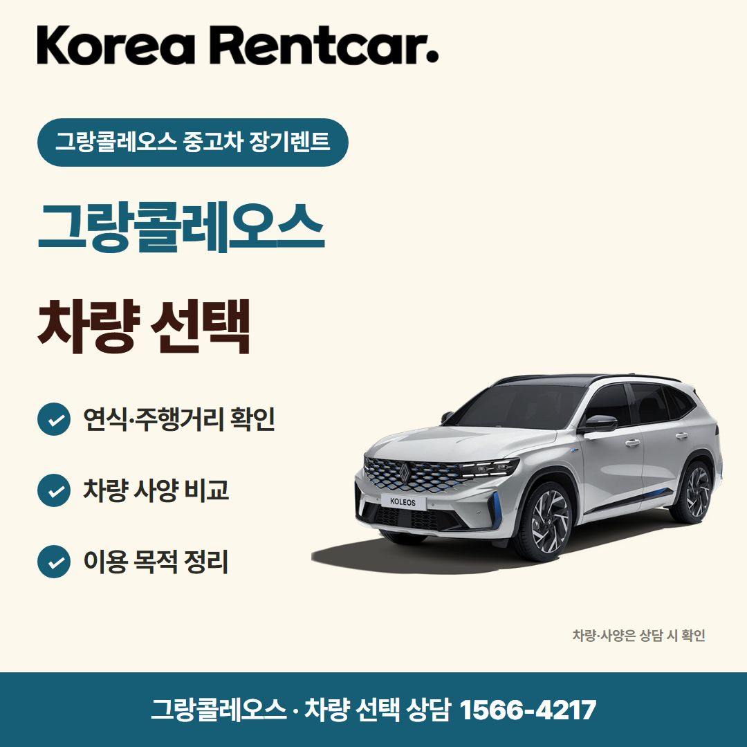 그랑콜레오스 중고차 장기렌트 · 차량 선택 카드뉴스