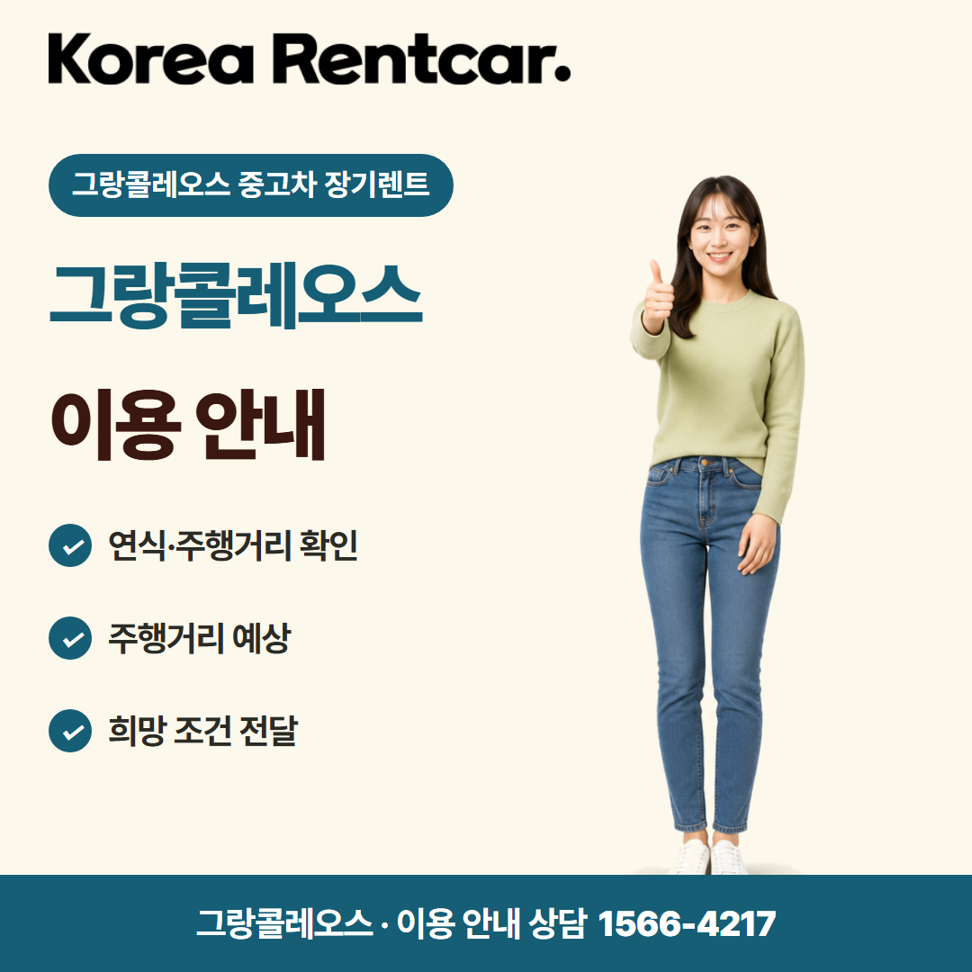 그랑콜레오스 중고차 장기렌트 · 이용 안내 카드뉴스