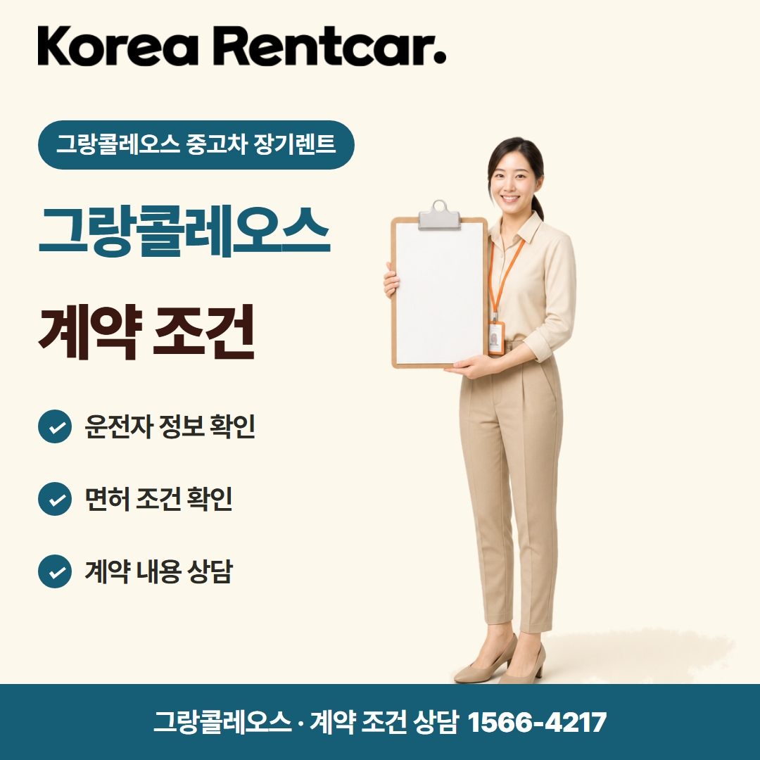 그랑콜레오스 중고차 장기렌트 · 계약 조건 카드뉴스