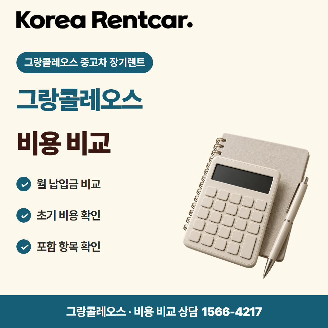 그랑콜레오스 중고차 장기렌트 · 비용 비교 카드뉴스