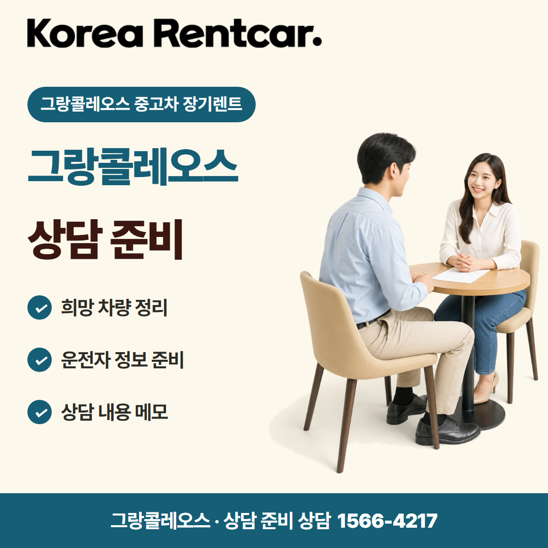 그랑콜레오스 중고차 장기렌트 · 상담 준비 카드뉴스