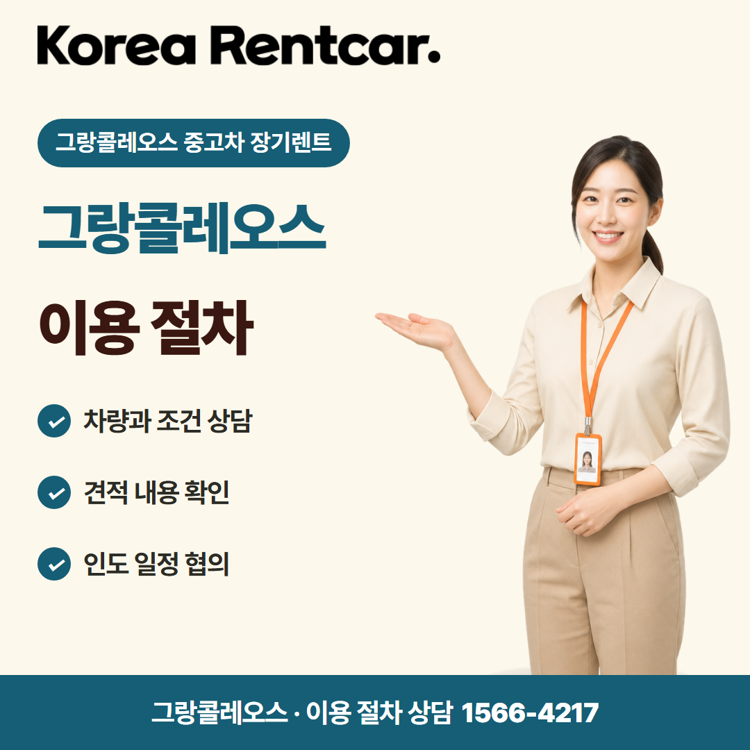 그랑콜레오스 중고차 장기렌트 · 이용 절차 카드뉴스