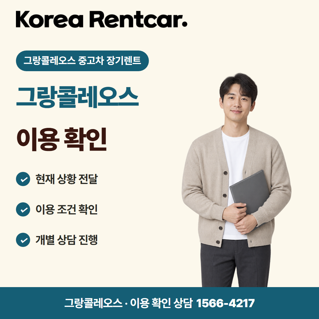 그랑콜레오스 중고차 장기렌트 · 이용 확인 카드뉴스