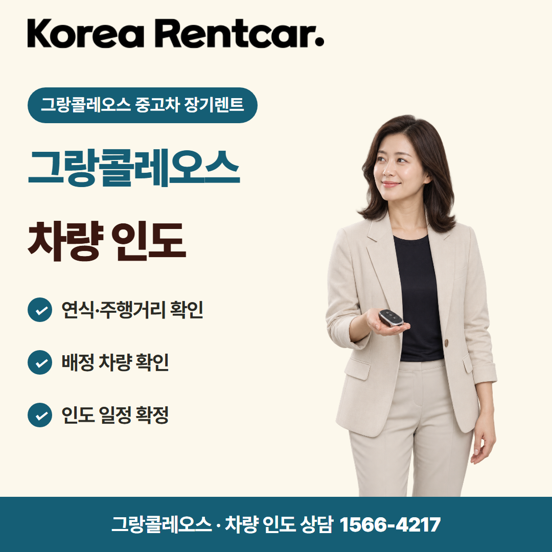 그랑콜레오스 중고차 장기렌트 준비 서류 카드뉴스 3