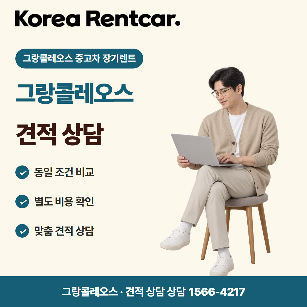 그랑콜레오스 중고차 장기렌트 · 견적 상담 카드뉴스
